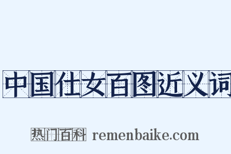 中国仕女百图近义词是什么意思的图片